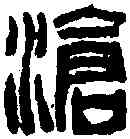 滄,吳讓之 ,書法字典